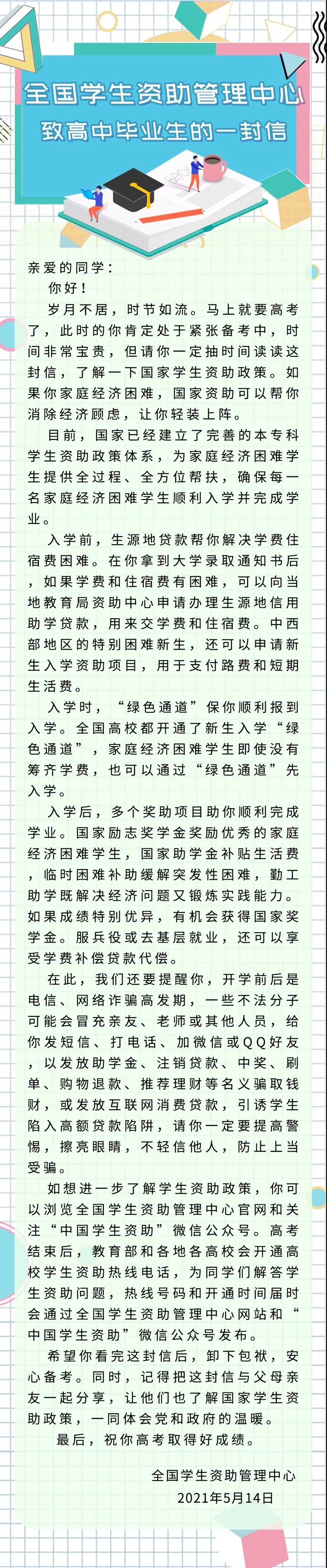 全国学生资助管理中心致初高中毕业生的两封信 (2).jpg